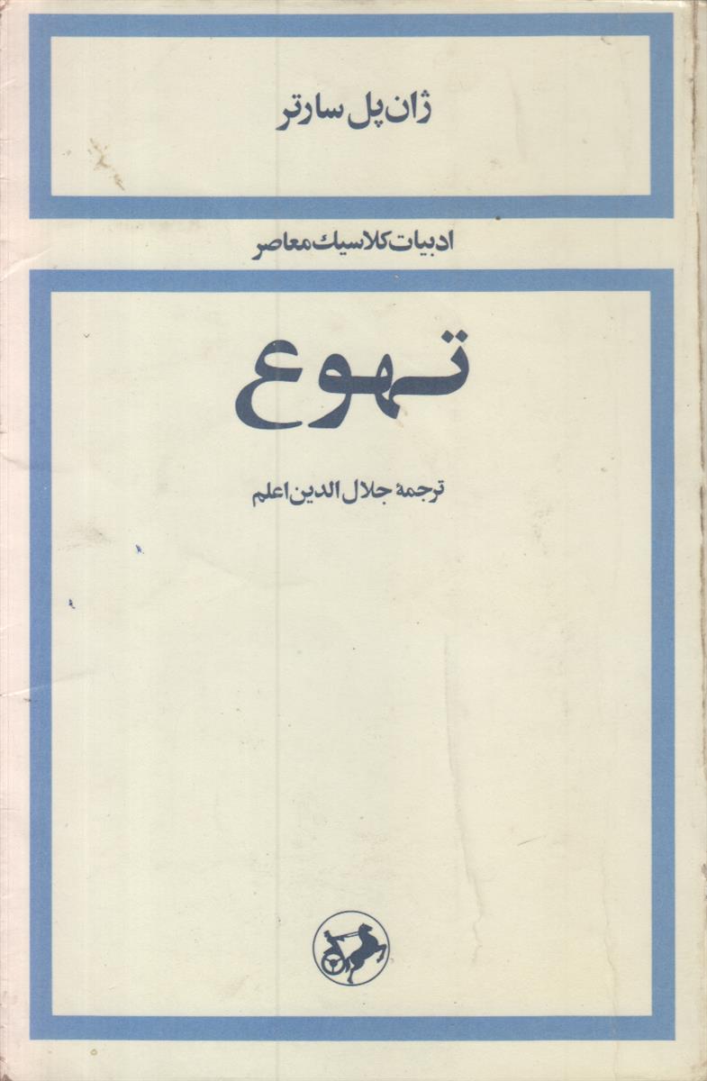 تهوع (ادبیات کلاسیک معاصر)