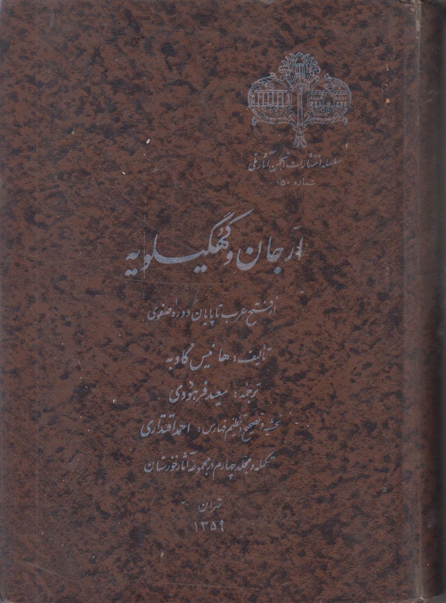 ارجان و کهگیلویه (از فتح عرب تا پایان...