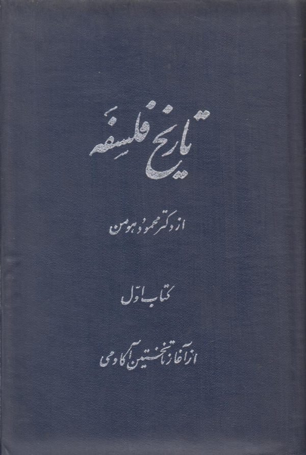 تاریخ فلسفه {3 جلدی}