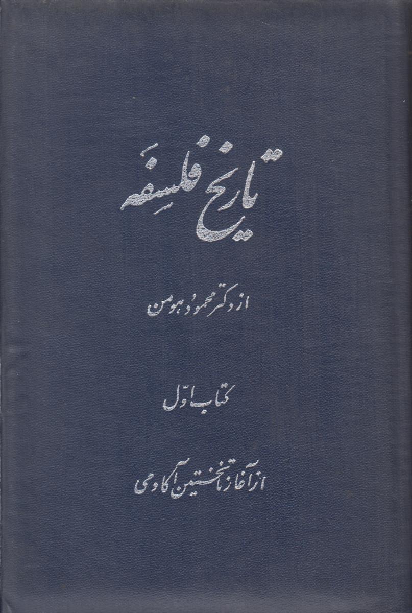 تاریخ فلسفه (3 جلدی)