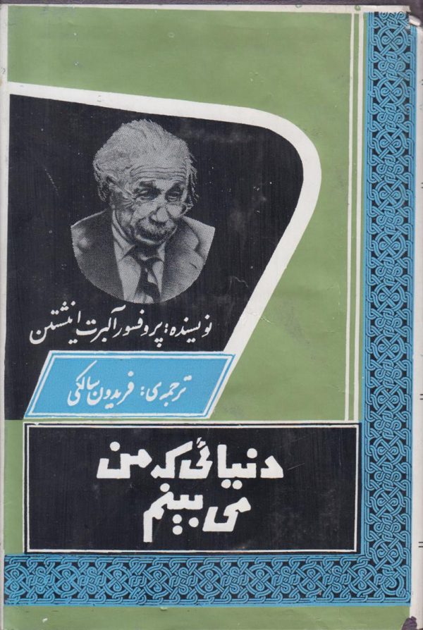 دنیائی که من میبینم