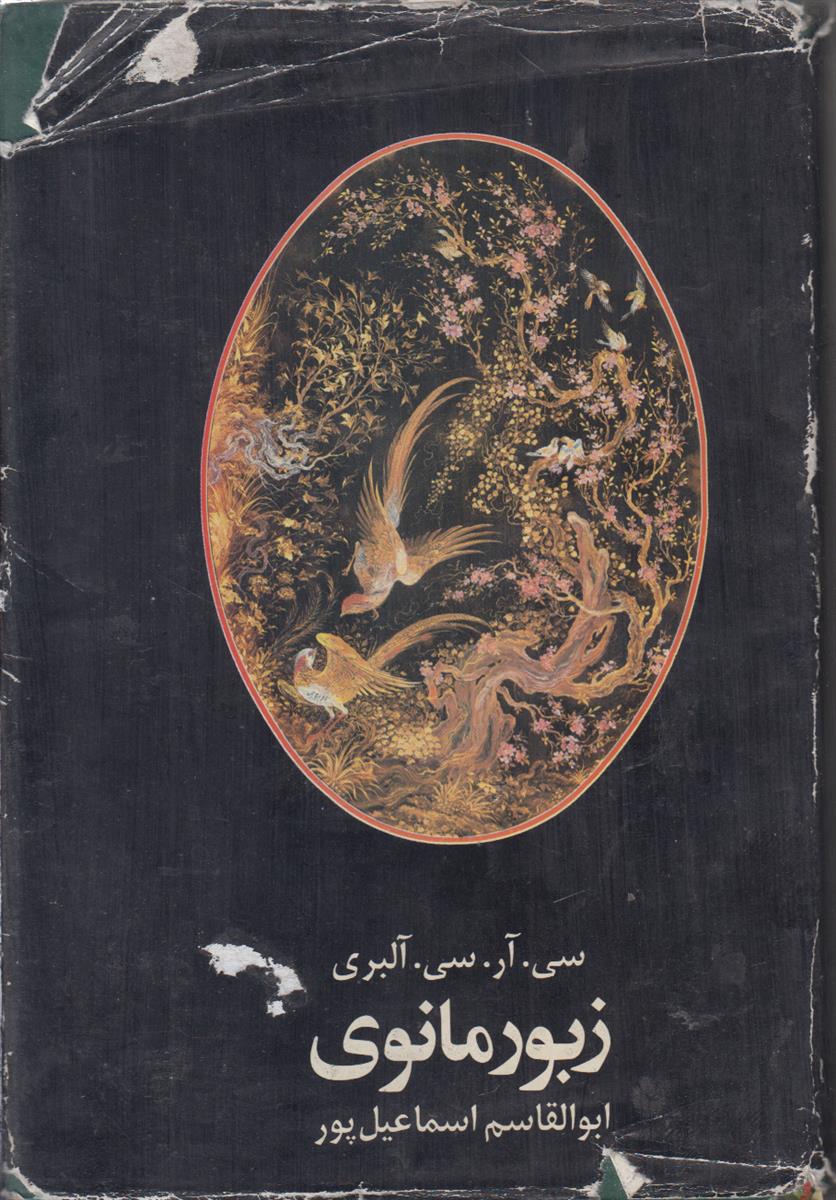 زبور مانوی