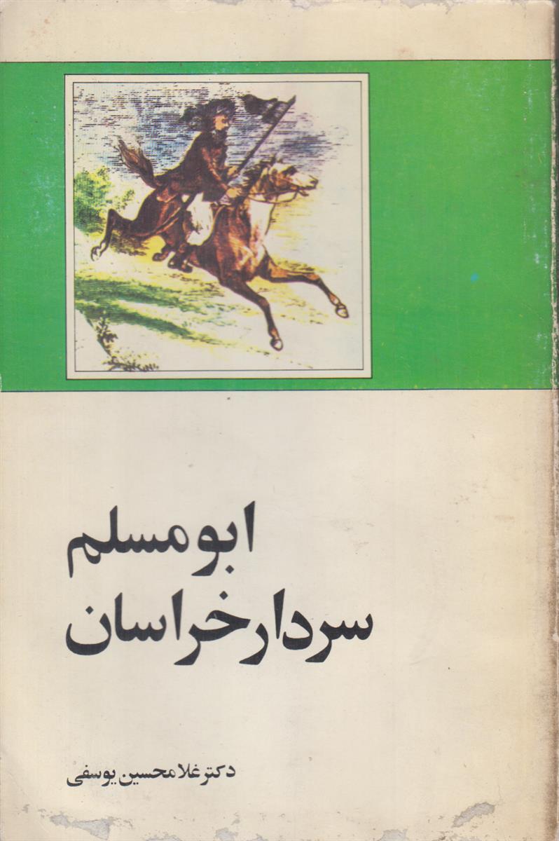 ابومسلم سردار خراسان (کتاب جوانان شماره 5)