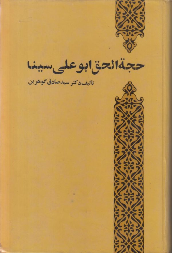 حجه الحق ابو علی سینا