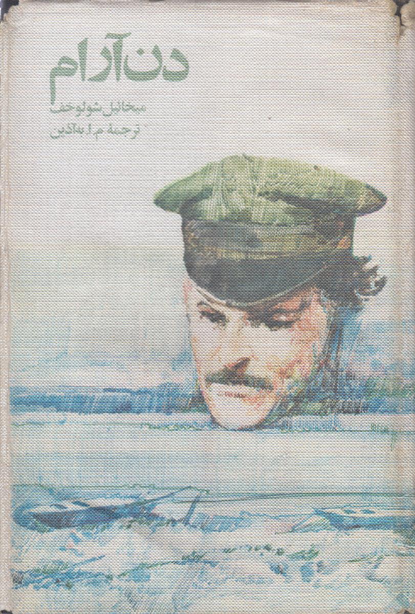 دن آرام (4 جلدی)