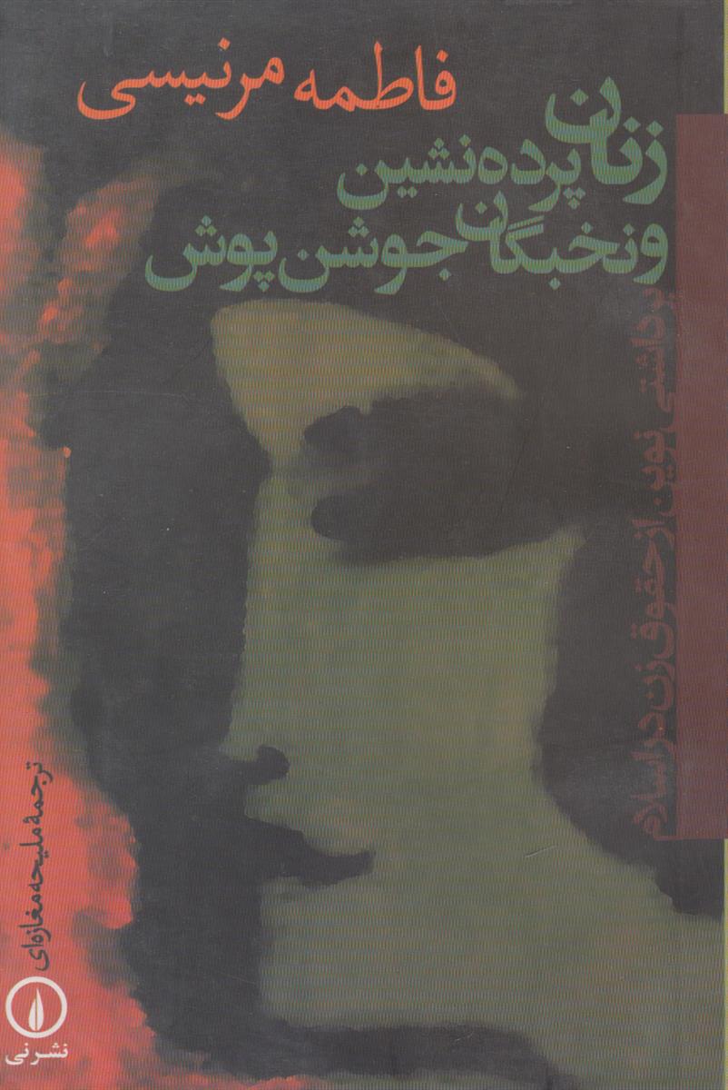 زنان پرده نشین و نخبگان جوشن پوش