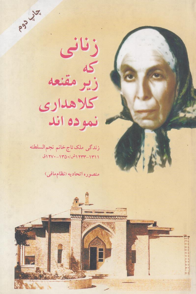 زنانی که زیر مقنعه کلاهداری میکردند {زندگی ملک تاج خانم نجم السلطنه}
