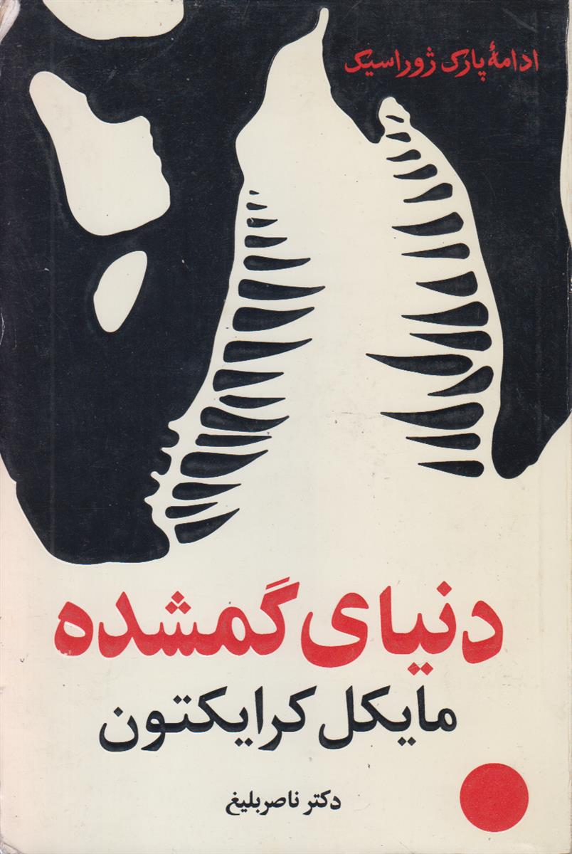 دنیای گمشده {ادامه پارک ژوراسیک}