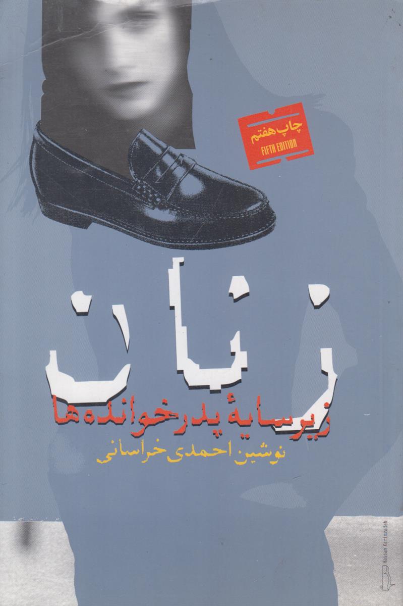 زنان زیر سایه پدر خوانده ها