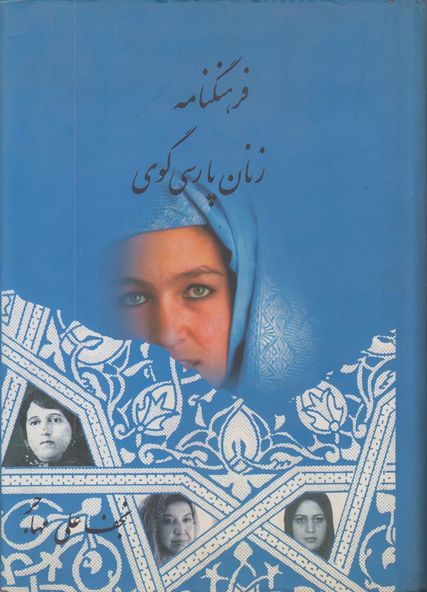 فرهنگنامه زنان پارسی گوی