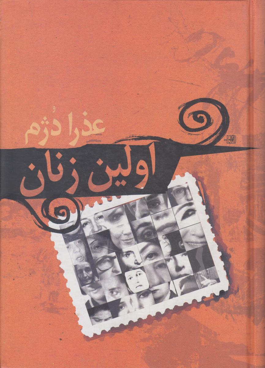 اولین زنان
