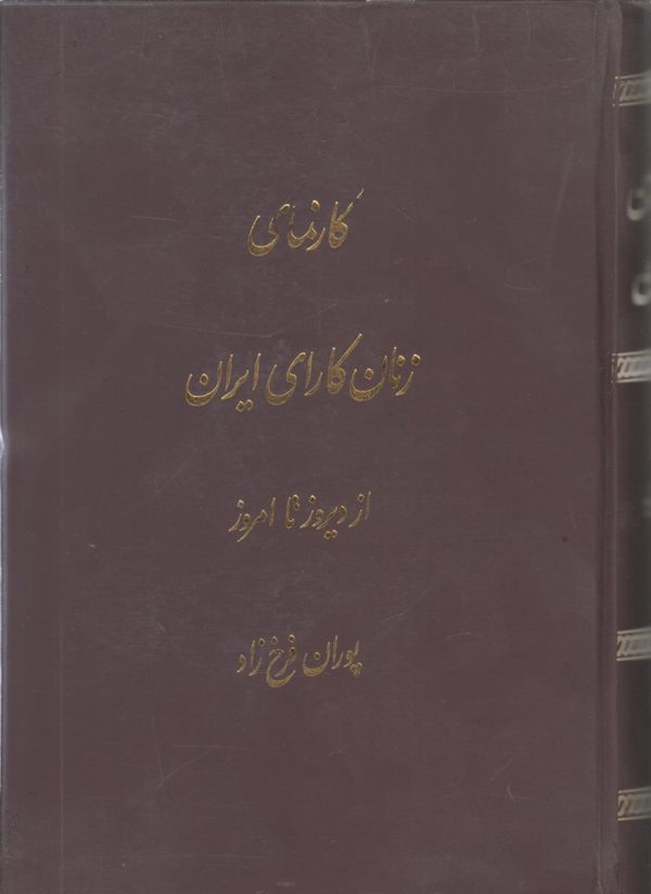 کارنمای زنان کارای ایران از دیروز تا امروز