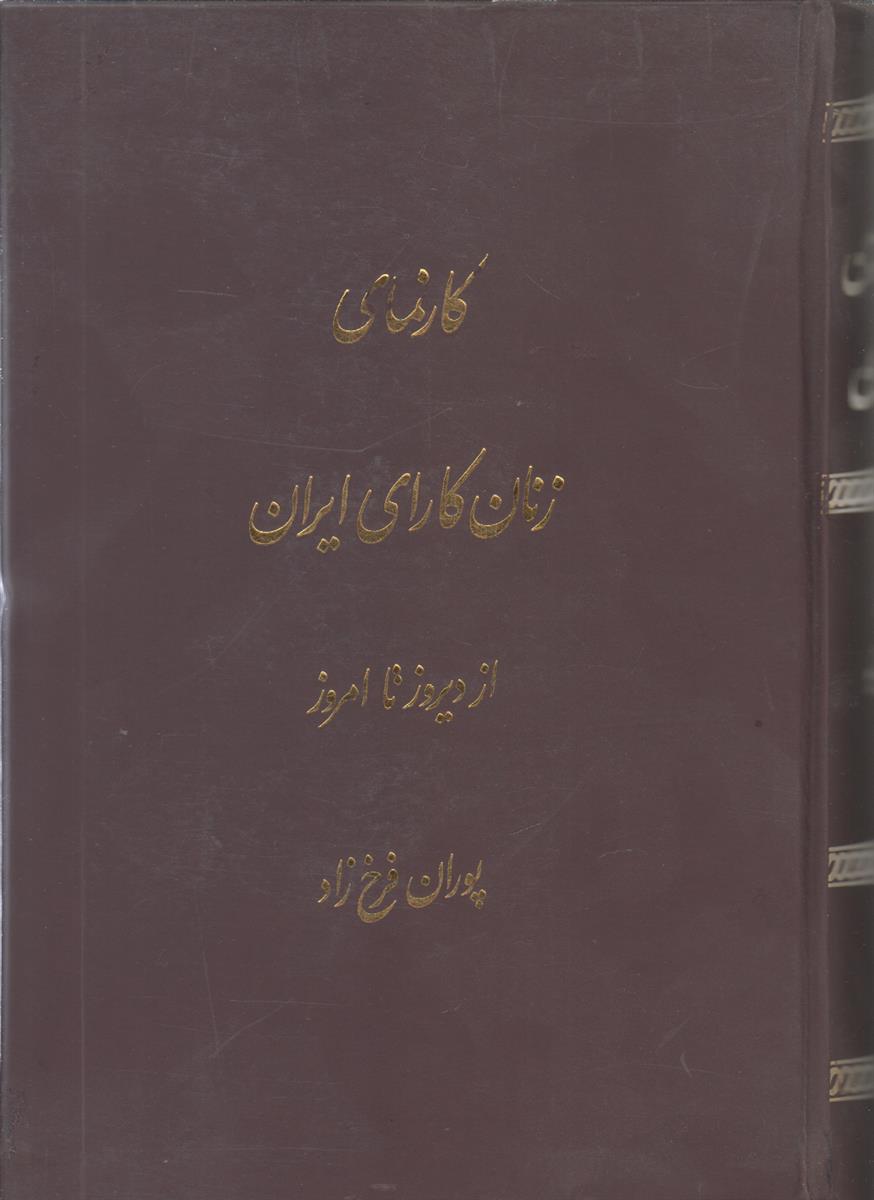 کارنمای زنان کارای ایران از دیروز تا امروز