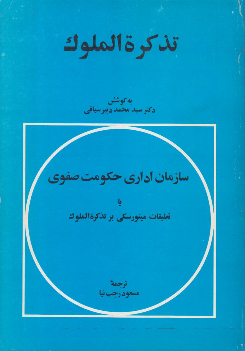 تذکره الملوک (سازمان اداری حکومت صفوی یا تعلیقات...