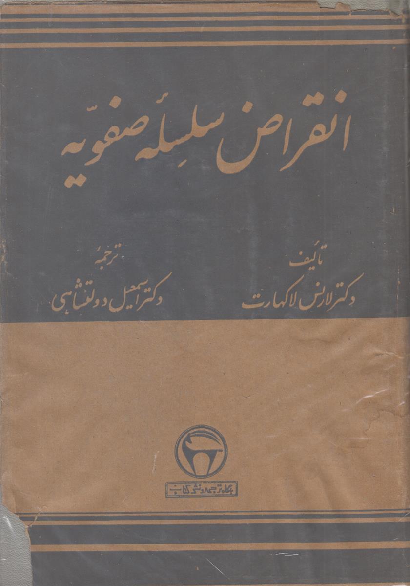 انقراض سلسله صفویه