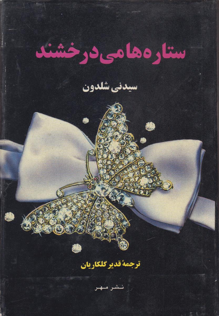 ستاره ها میدرخشند