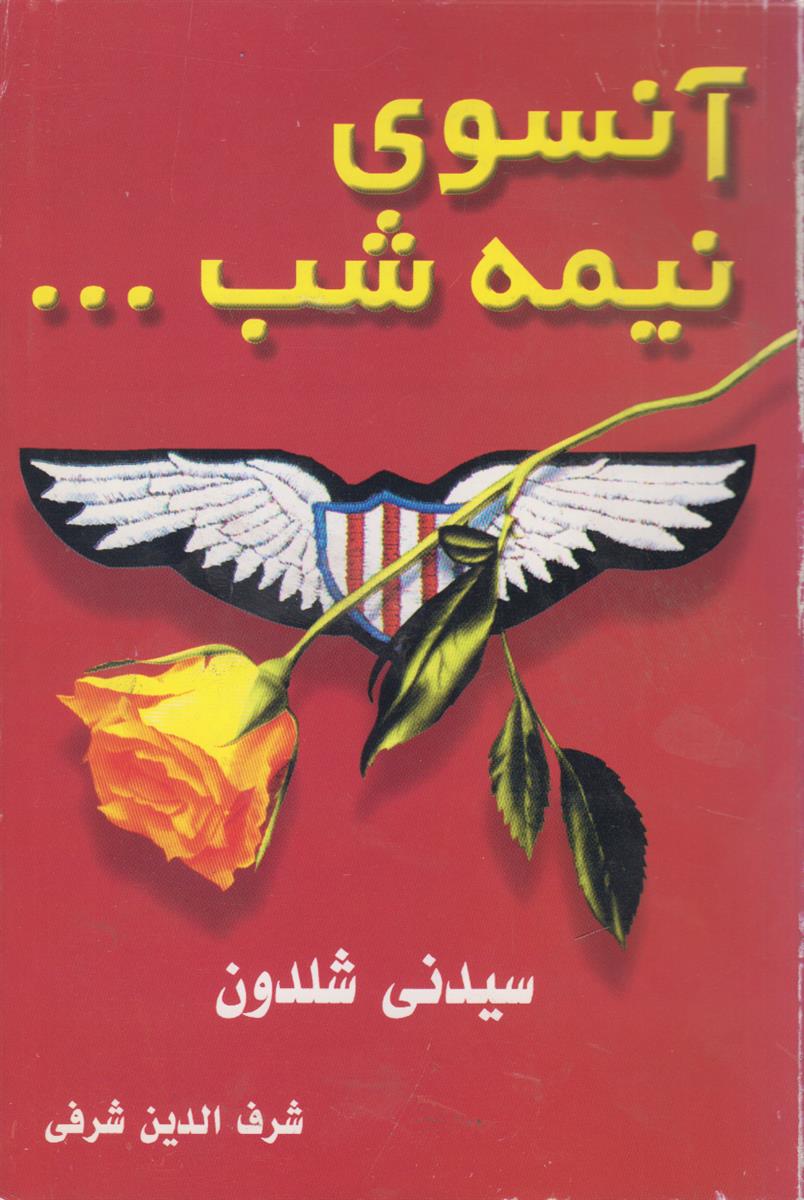 آنسوی نیمه شب …