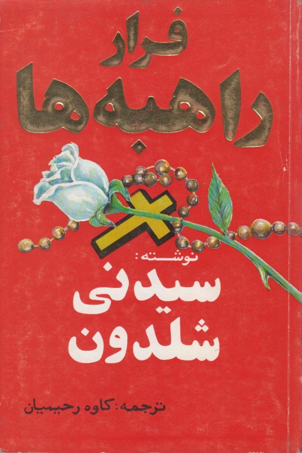 فرار راهبه ها