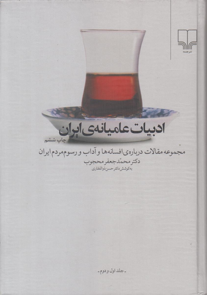 ادبیات عامیانه ی ایران (مجموعه مقالات درباره ی...