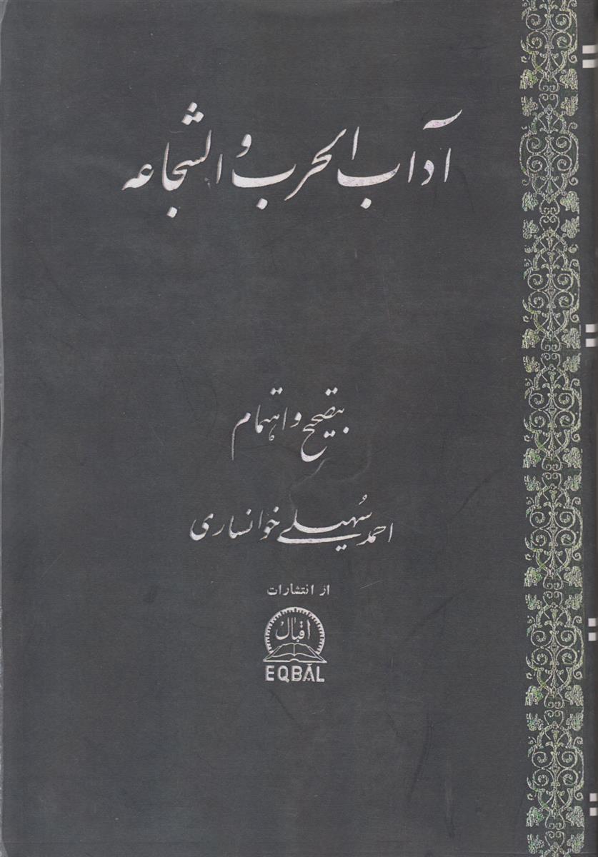 آداب الحرب و الشجاعه (افست)