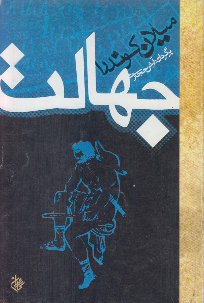 جهالت