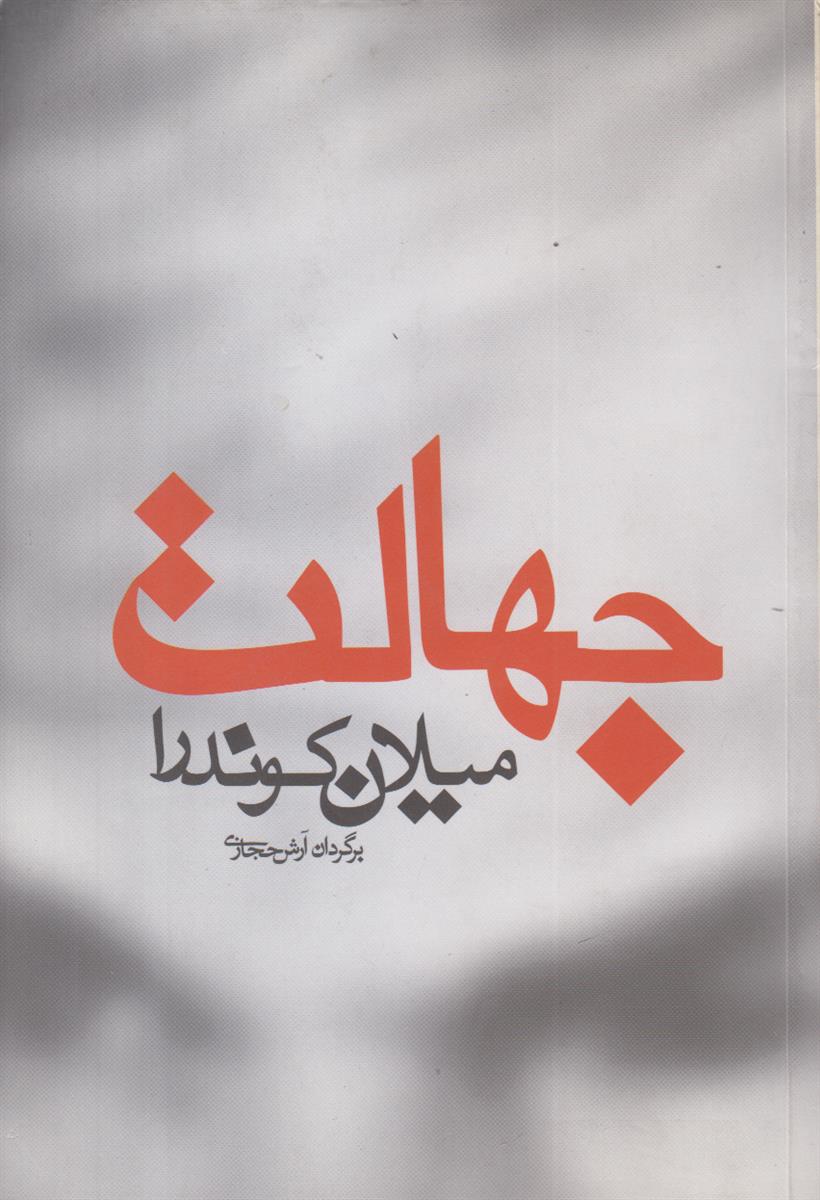 جهالت