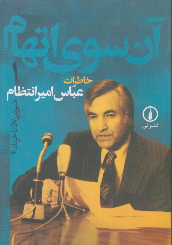 آن سوی اتهام {خاطرات عباس امیرانتظام}{2 جلدی}