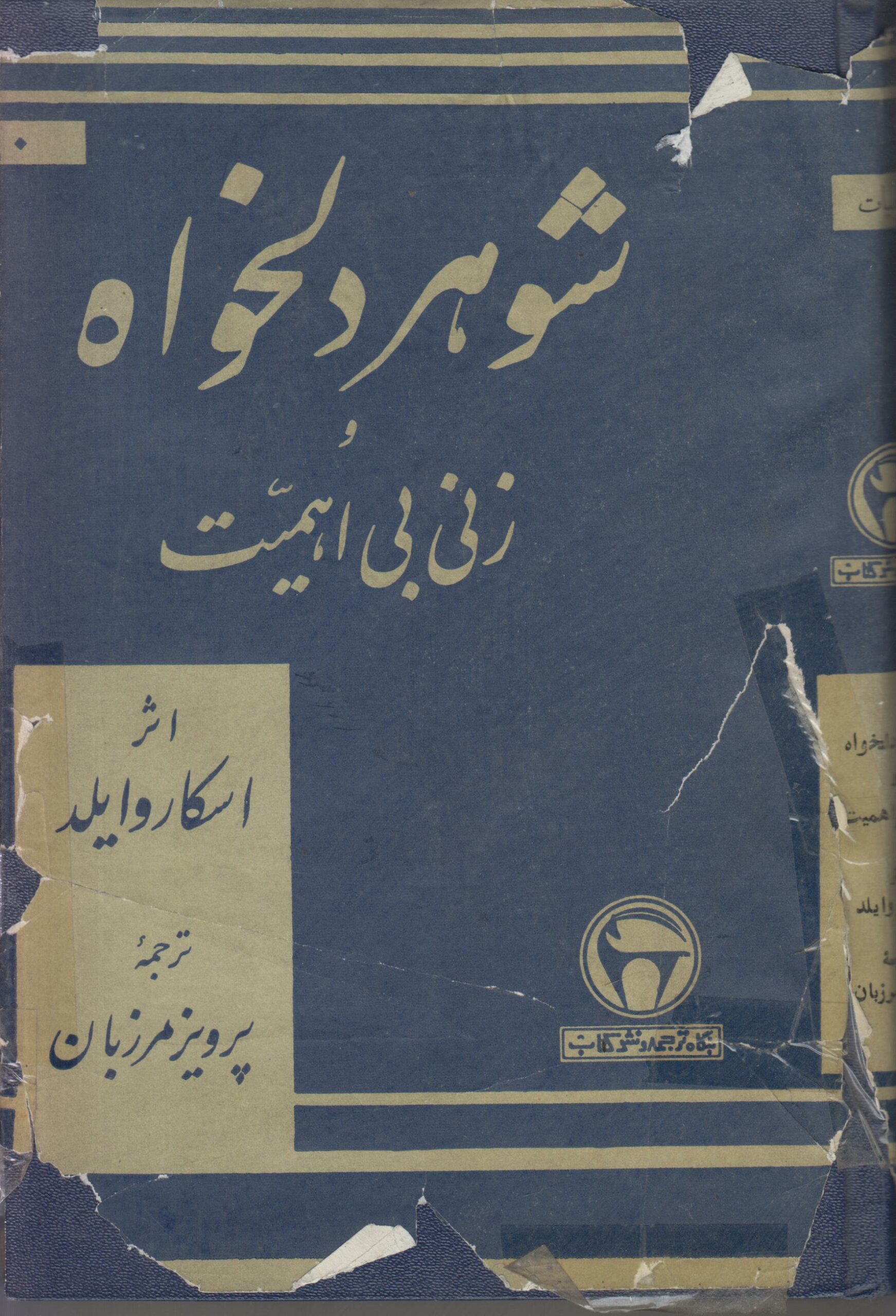 شوهر دلخواه و زنی بی اهمیت