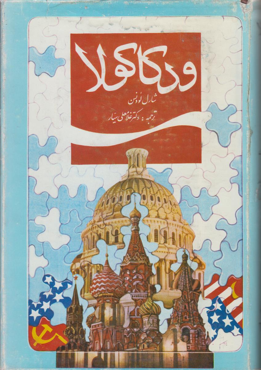 ودکا کولا (اسراری از روابط پنهانی شرکتهای چند...