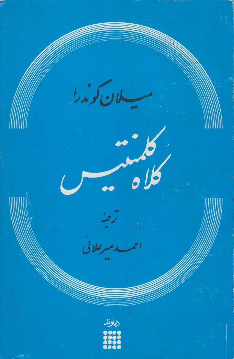 کلاه کلمنتیس