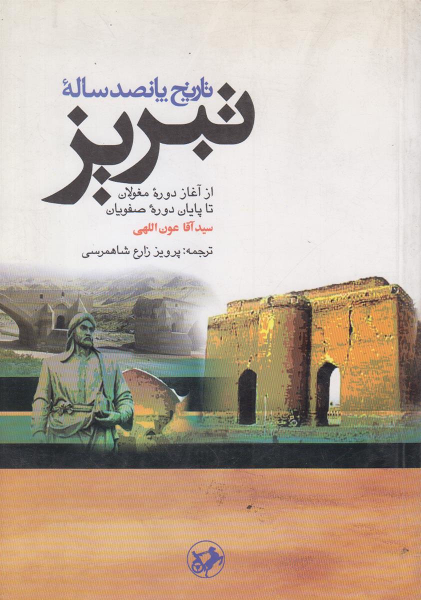 تاریخ پانصد ساله تبریز (از آغاز دوره مغولان...