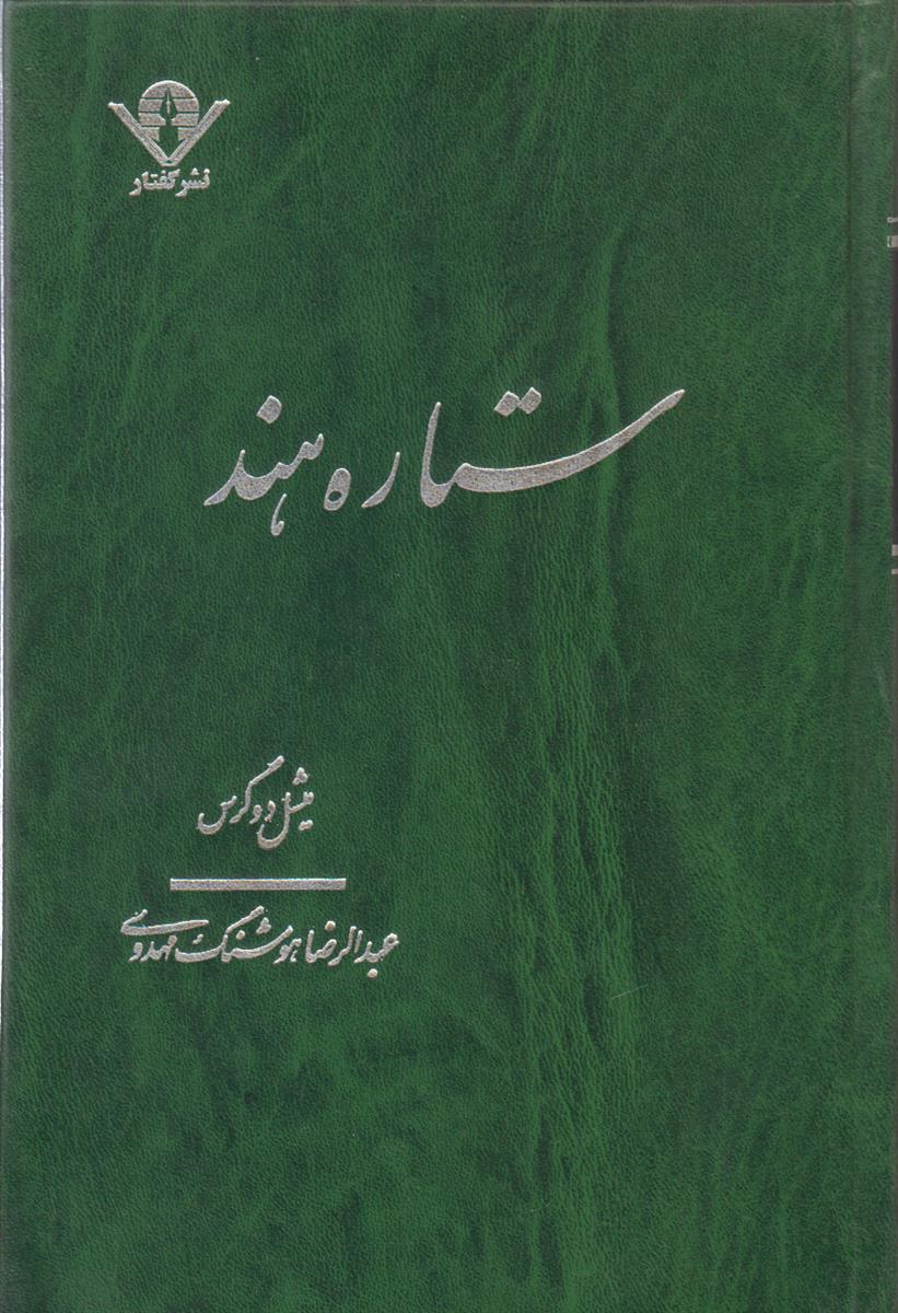 ستاره هند