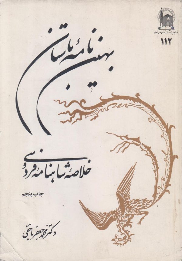 بهین نامه باستان {خلاصه شاهنامه فردوسی}