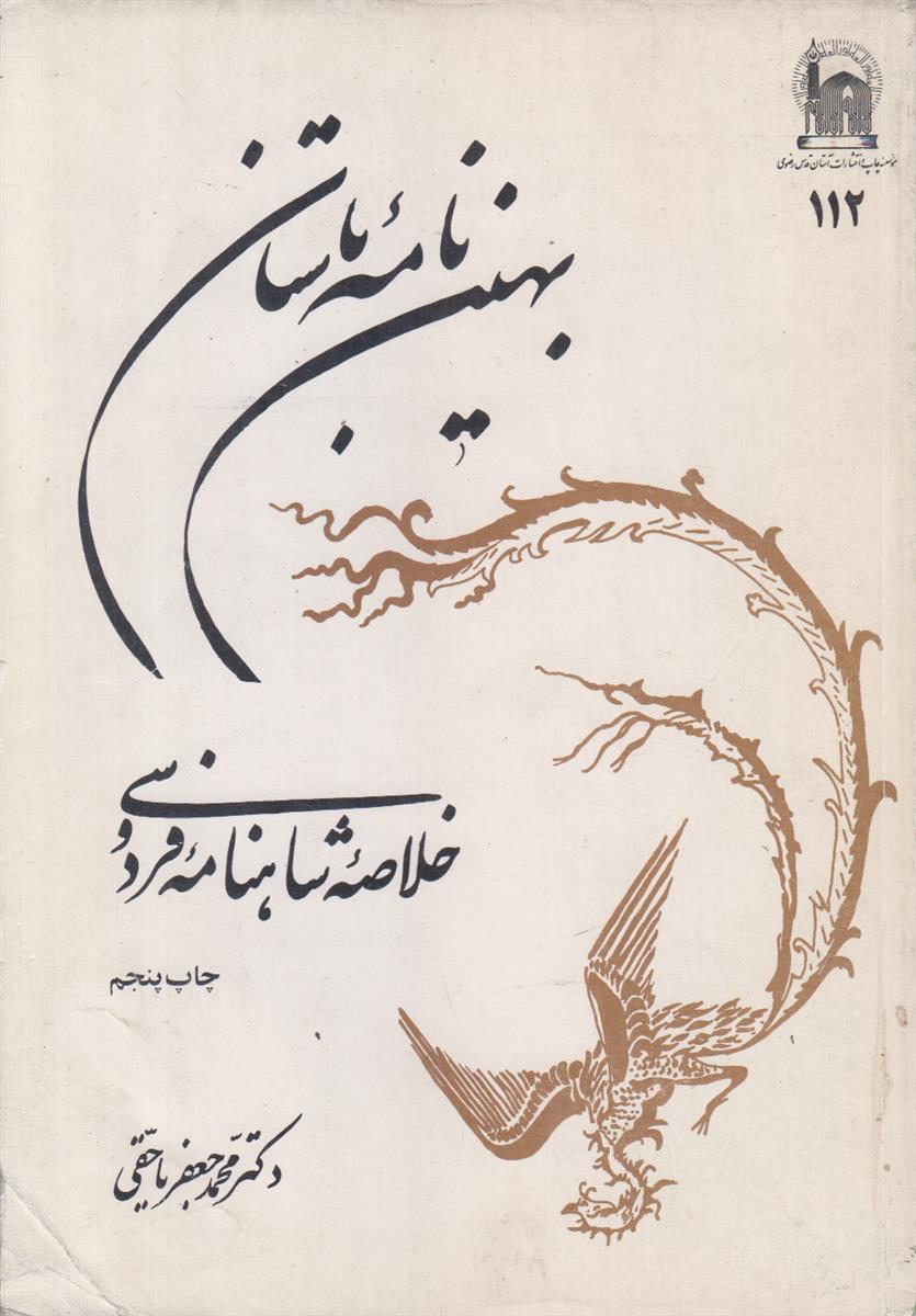 بهین نامه باستان (خلاصه شاهنامه فردوسی)