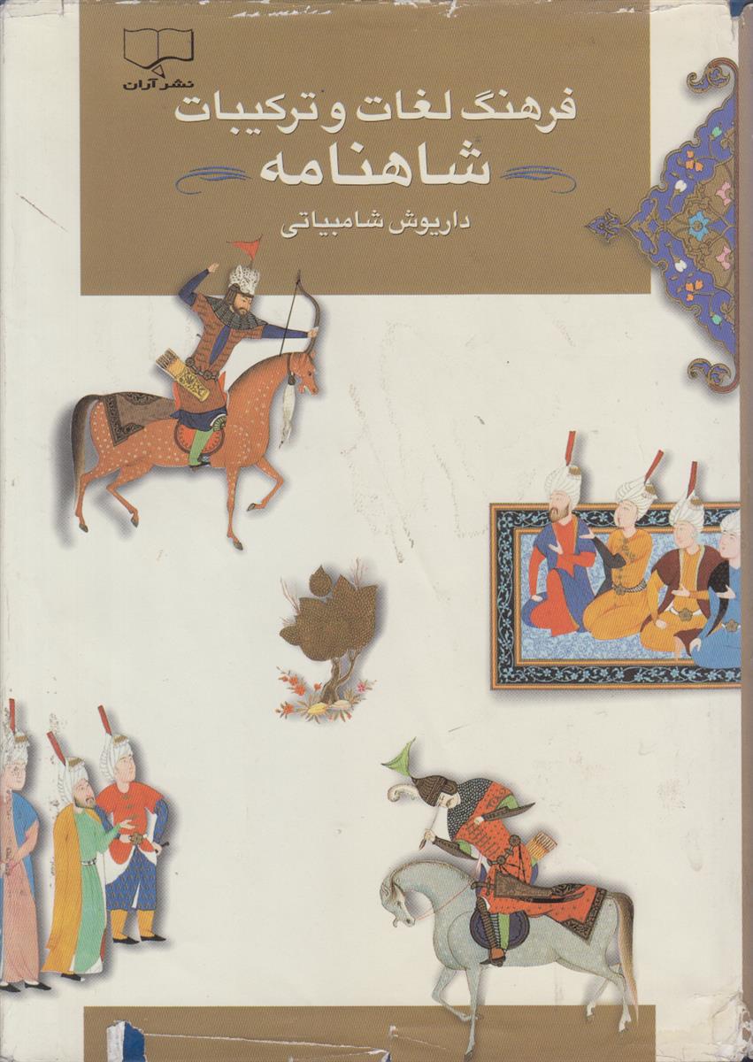 فرهنگ لغات و ترکیبات شاهنامه