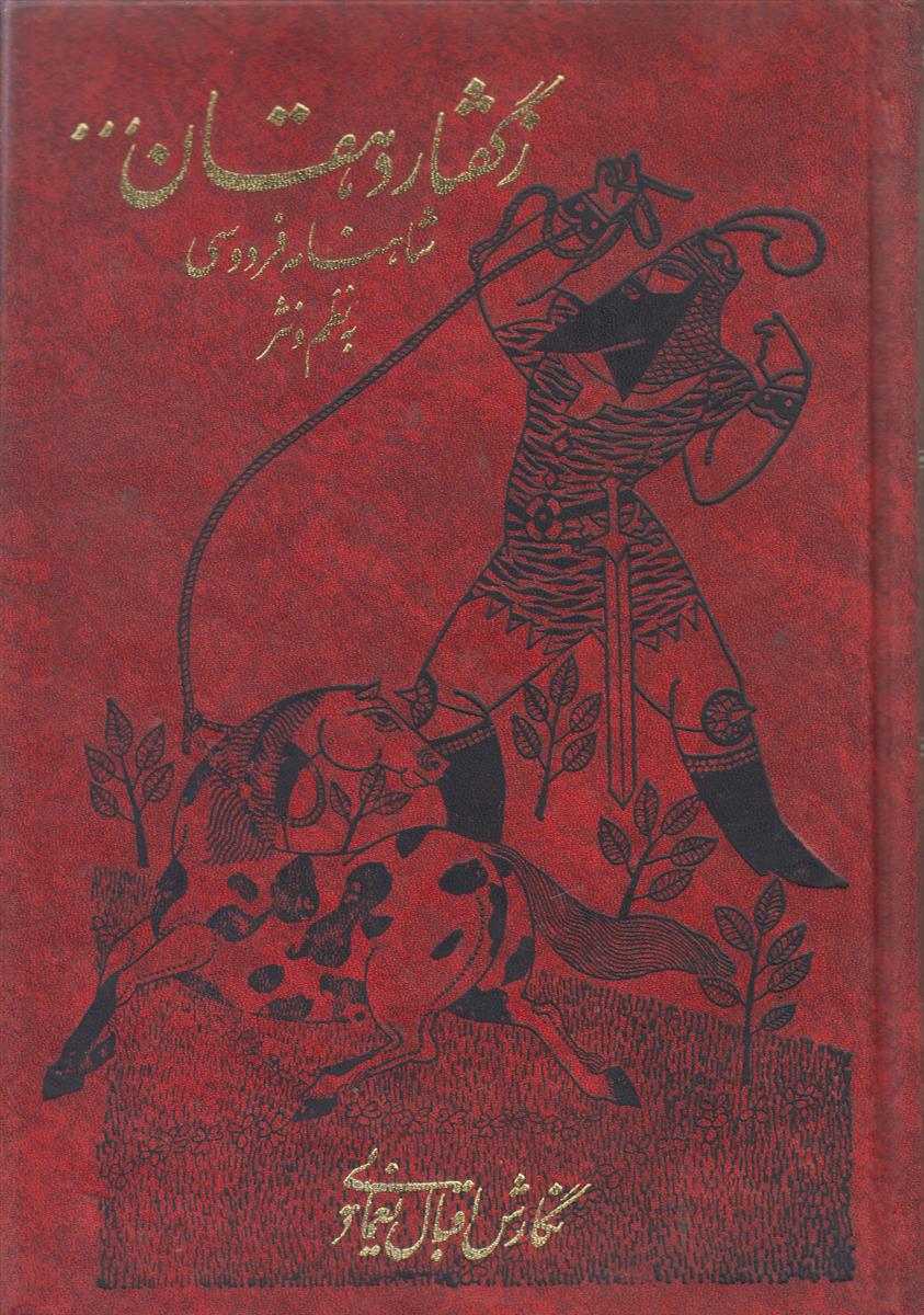 ز گفتار دهقان … (شاهنامه فردوسی به نظم...