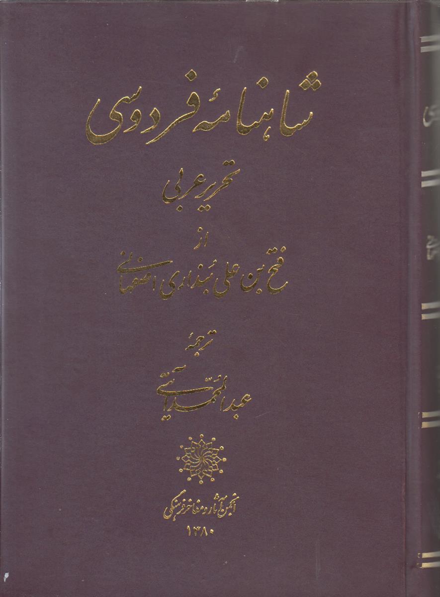 شاهنامه فردوسی (تحریر عربی)