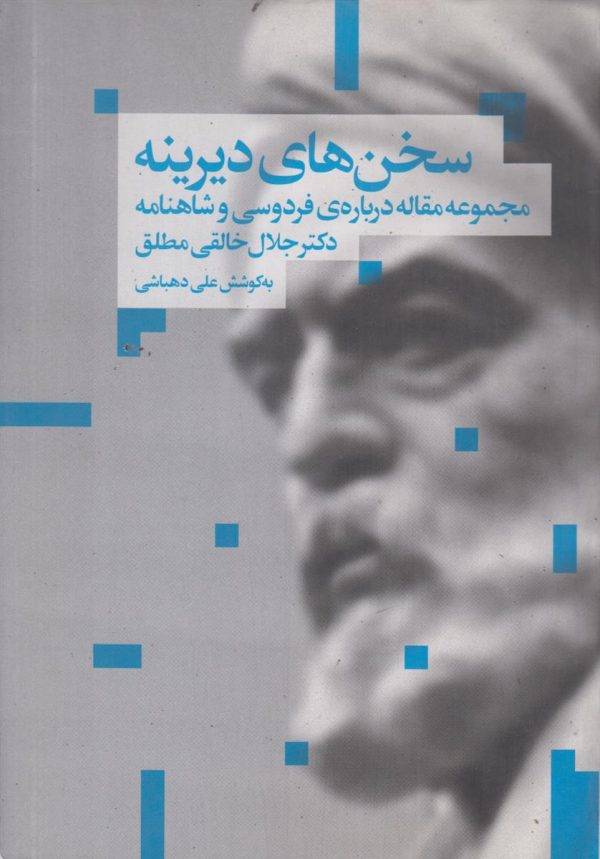 سخن های دیرینه {سی گفتار درباره فردوسی و شاهنامه}