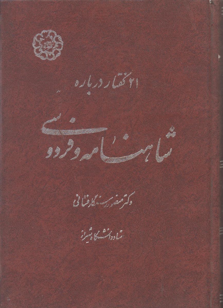 21 گفتار درباره شاهنامه فردوسی