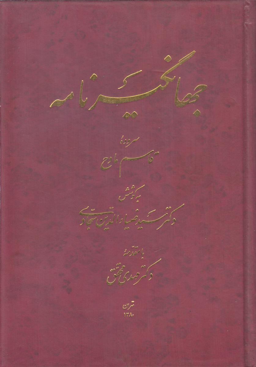جهانگیرنامه