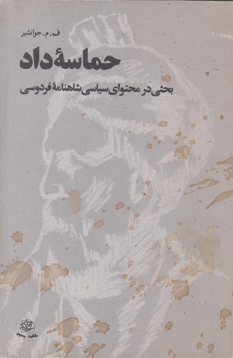 حماسه داد (بحثی در محتوای سیاسی شاهنامه فردوسی)