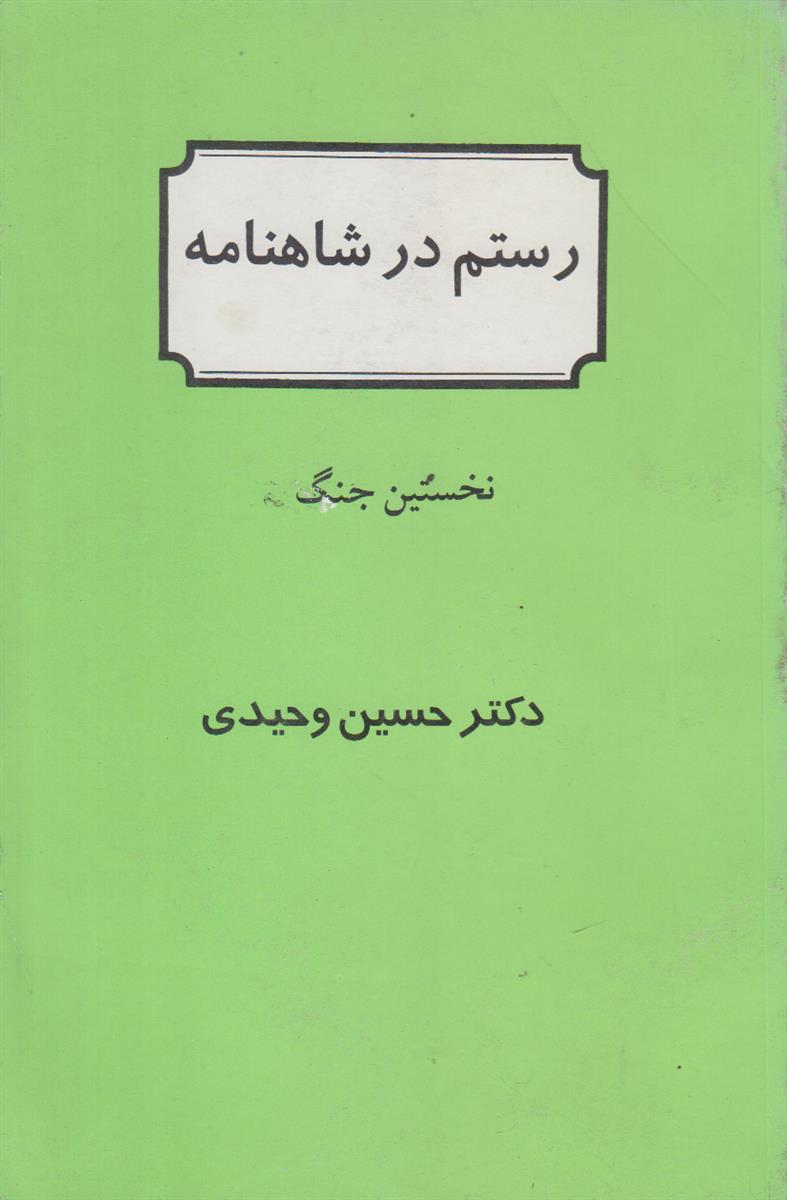 رستم در شاهنامه جلد 2 (نخستین جنگ)