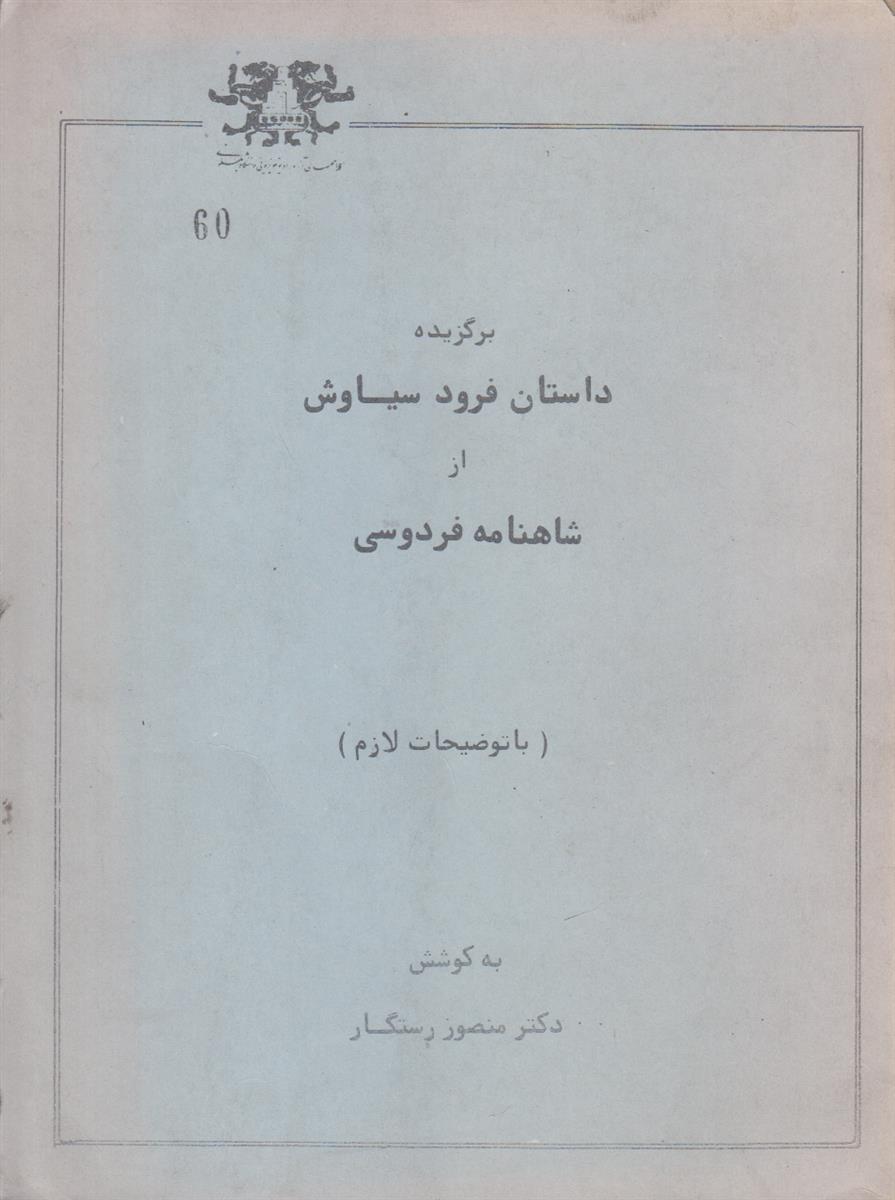 برگزیده داستان فرود سیاوش از شاهنامه فردوسی