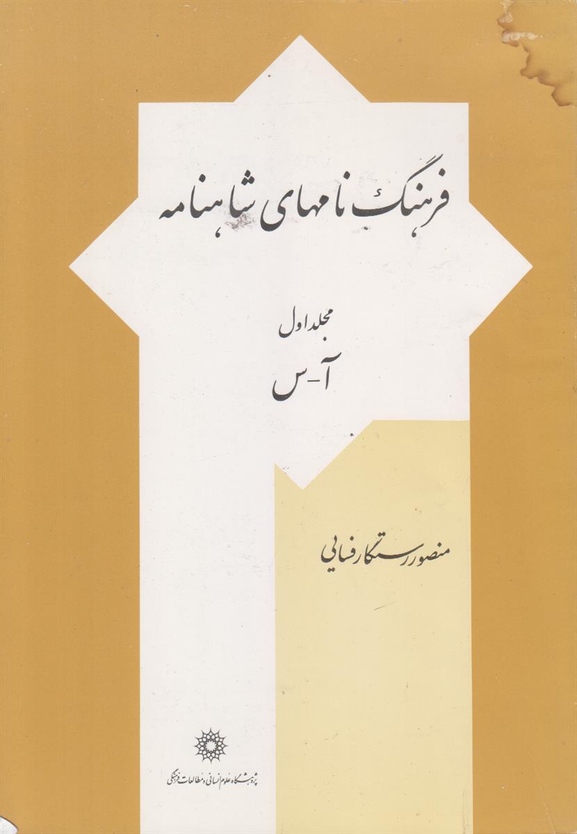 فرهنگ نام های شاهنامه (2 جلدی)