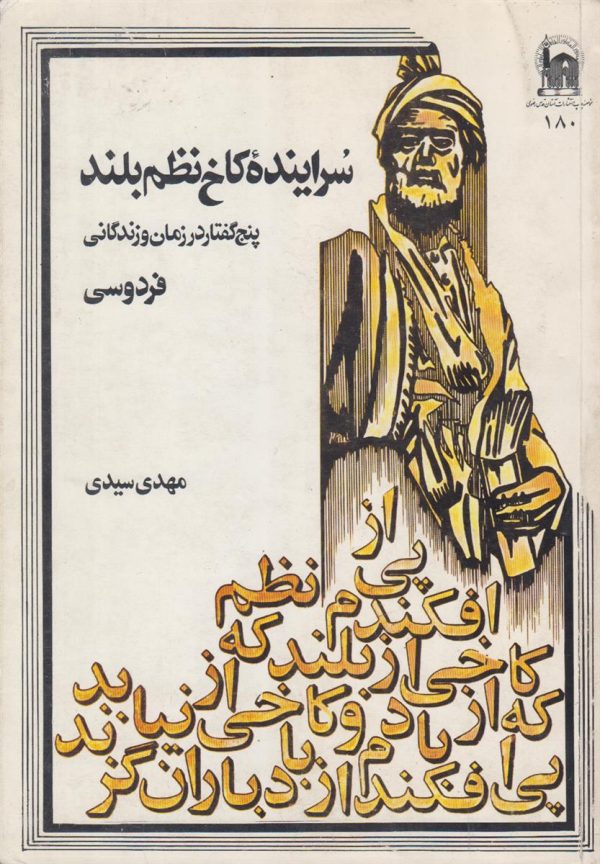 سراینده کاخ نظم بلند {پنج گفتار در زمان و زندگانی فردوسی}