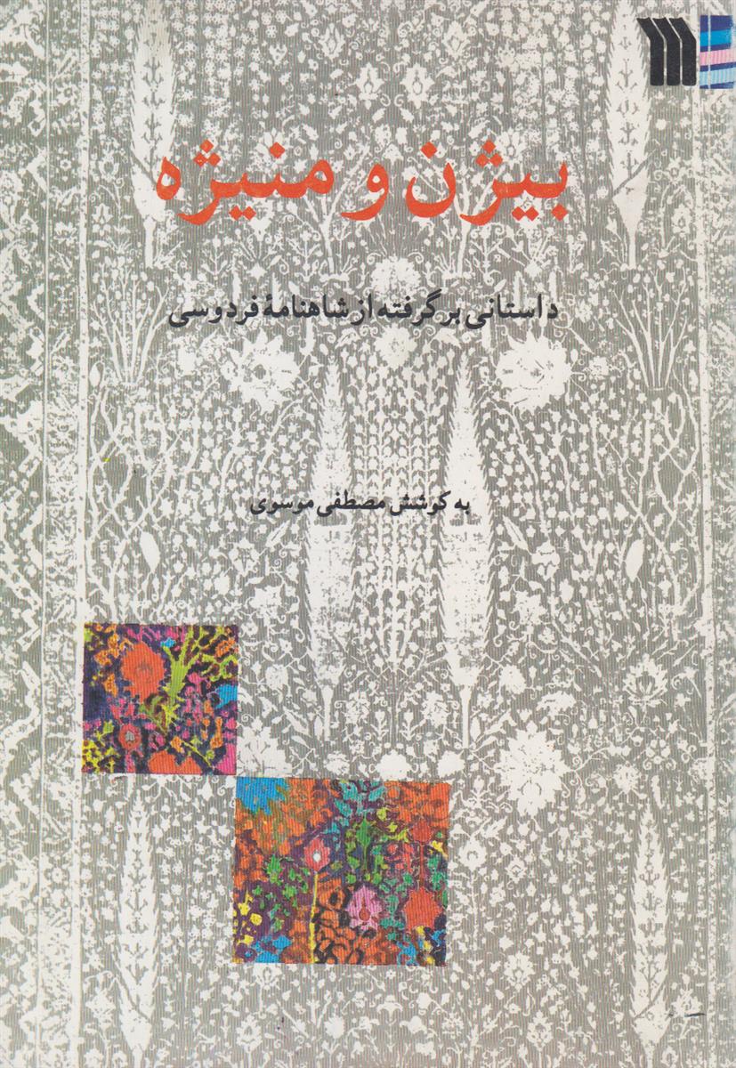 بیژن و منیژه (داستانی برگرفته از شاهنامه فردوسی)
