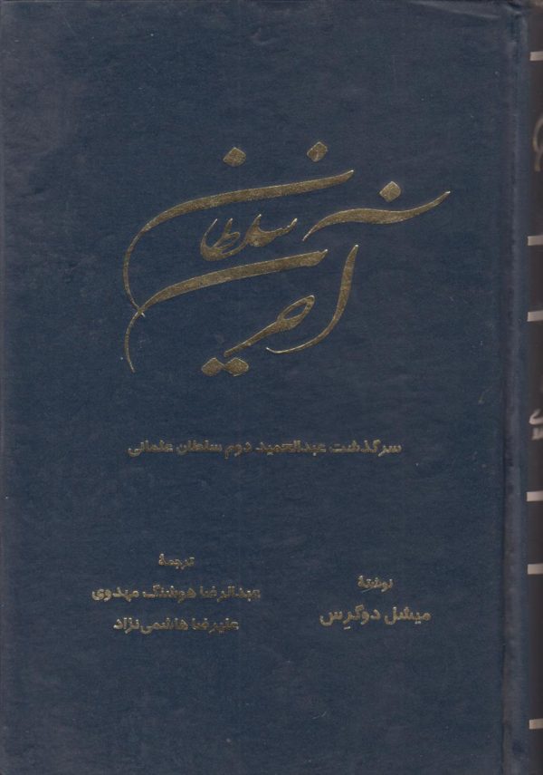 آخرین سلطان (سرگذشت عبدالحمید دوم سلطان عثمانی)