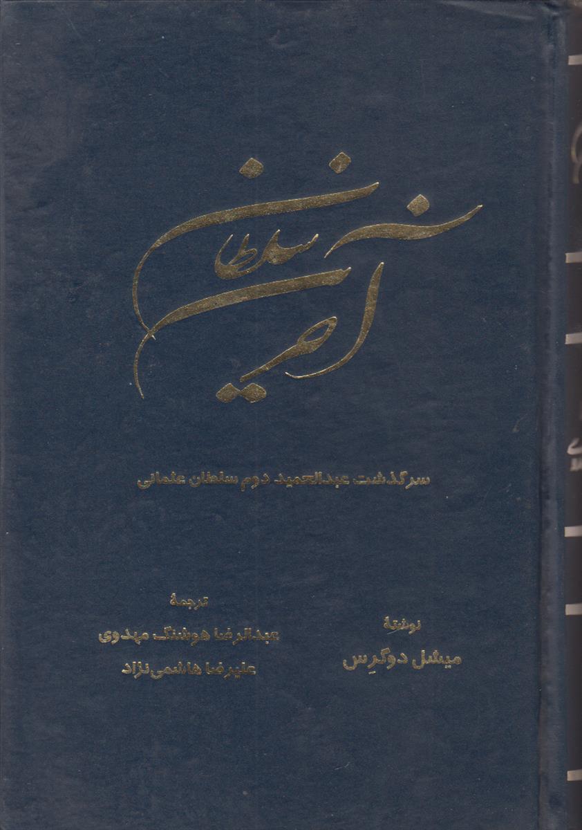 آخرین سلطان (سرگذشت عبدالحمید دوم سلطان عثمانی)