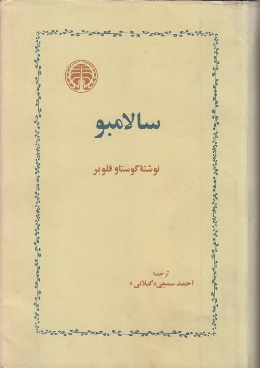 سالامبو