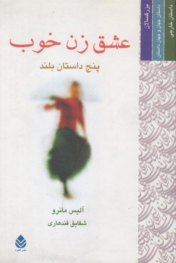 عشق زن خوب
